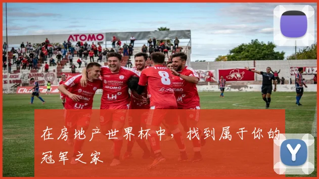 在房地产世界杯中，找到属于你的冠军之家