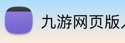 九游网页版入口登录 logo